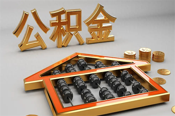 伊犁代提公积金（代提取住房公积金）