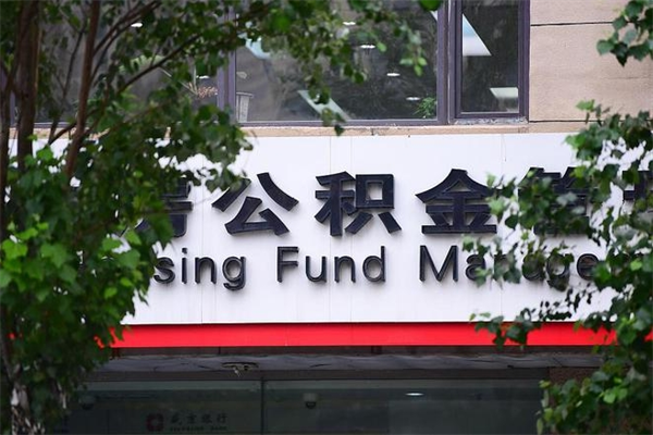 伊犁离职公积金怎么才能取出来（离职公积金提取步骤）