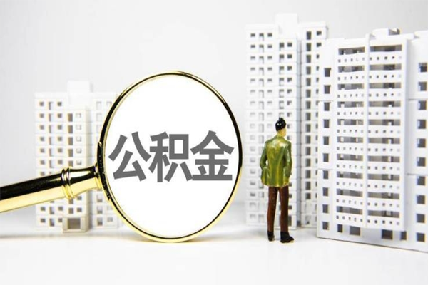 伊犁辞职可以取住房公积金吗（辞职了可以把住房公积金全部取出来吗）