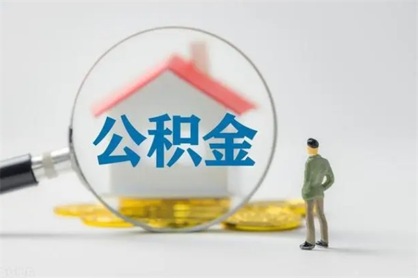 伊犁公积金部分提条件（公积金条件提取）