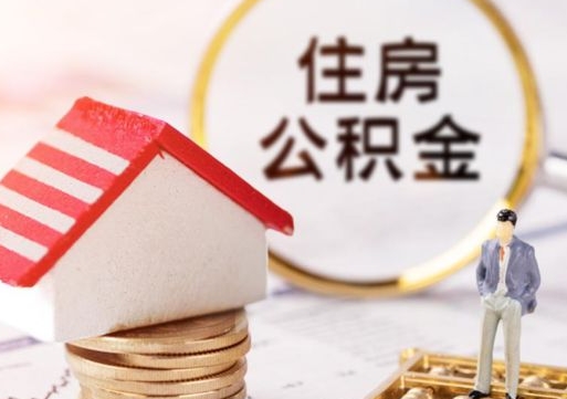 伊犁离职取公积金（离职取住房公积金）