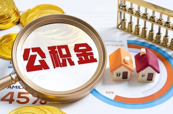 伊犁公积金的取办理（取住房公积金流程）