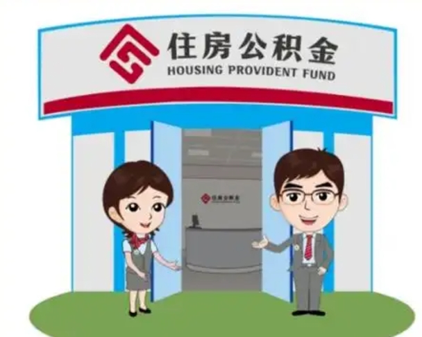 伊犁离职多久公积金能取出来（离职公积金多久可以全部提取吗）